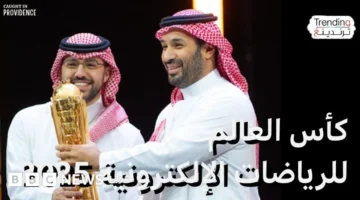 تتويج مثير.. محمد بن سلمان وكريستيانو رونالدو بطلَي كأس العالم للرياضات الإلكترونية 2025